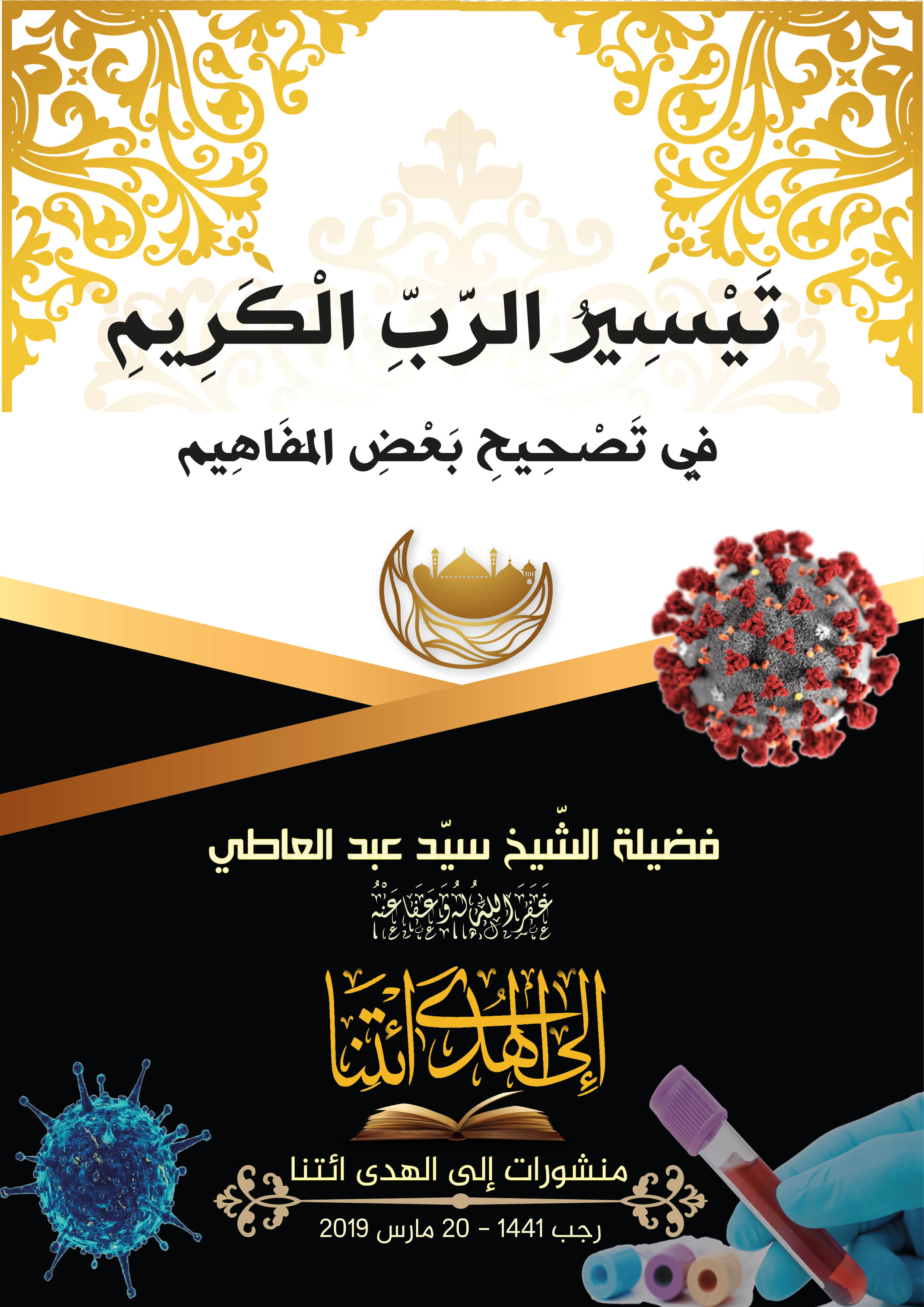 تَيْسِيرُ الرَّبِّ الْكَرِيمِ فِي تَصْحِيحِ بَعْضِ الْمَفَاهِيمِ